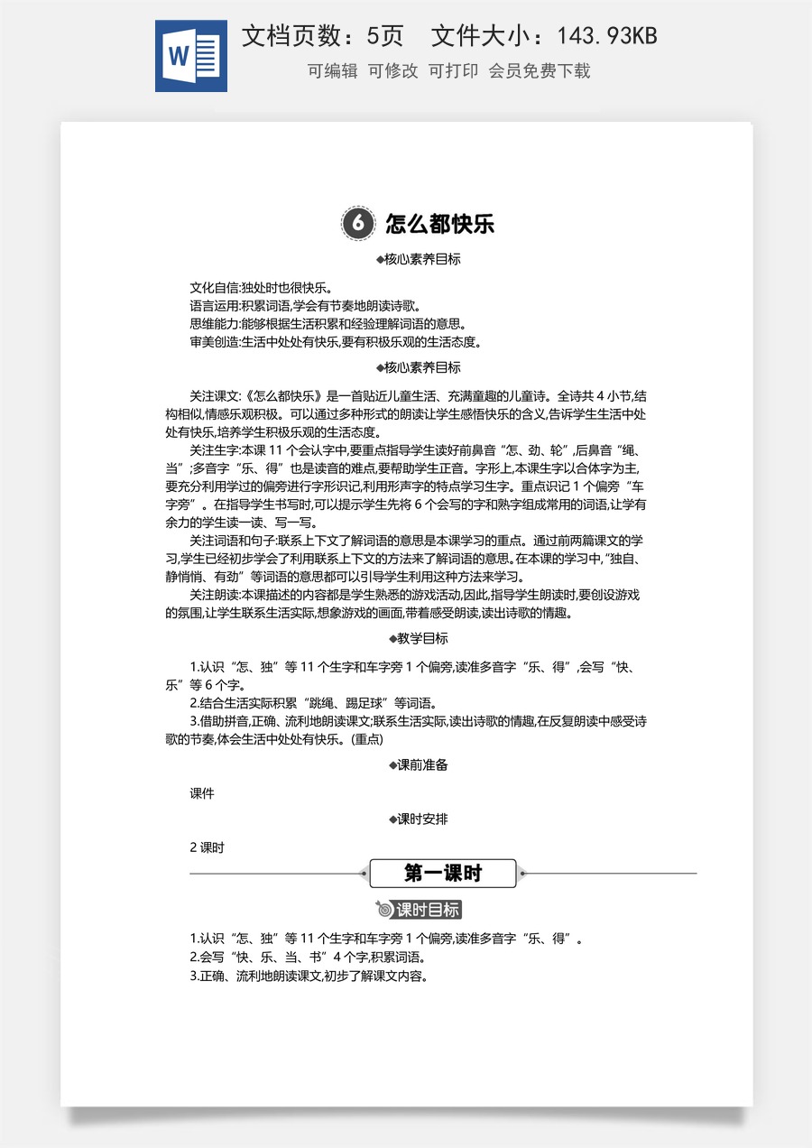 新版统编版小学语文一年级下册语文教案第三单元6 怎么都快乐 精华版教案.docx